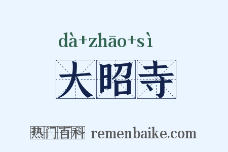 大昭寺是什么意思的图片